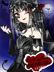 这个吸血鬼的脑子有问题