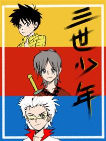三世少年