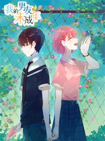 我的年下男友