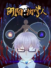 阴阳执掌人