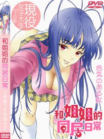 和姐姐的同居日常