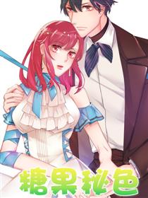 糖果秘色