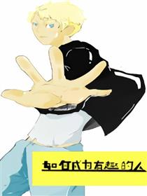 如何成为有趣的人