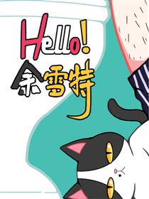 hello余雪特