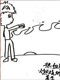 热血！燃烧的差生