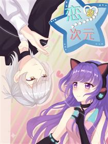 恋爱次元