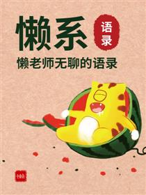 懒系语录懒老师的语录