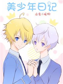 美少年日记