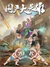 国产大英雄