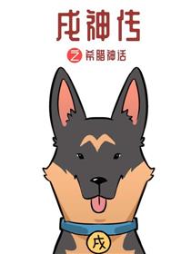 戌神传之希腊神话