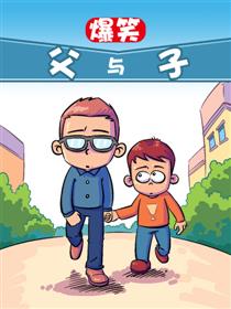 爆笑父与子