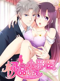 极品透视小邪医