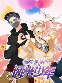 《看不见的闪光少年》