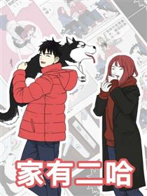 家有二哈