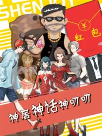 神居神话神叨叨
