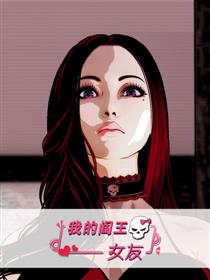 我的阎王女友