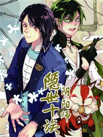 隐世十族之阴阳师