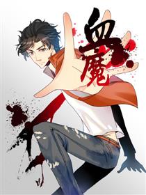 血魔