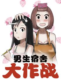 男生宿舍大作战