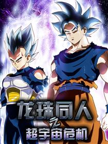 龙珠同人之超宇宙危机