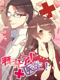 拜托了！医生！