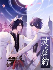 灵之契约