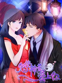 鬼使神差爱上你