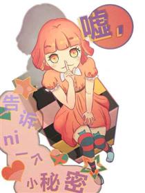嘘，告诉你一个小秘密