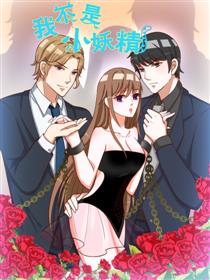 我不是小妖精