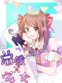 总裁X宅女