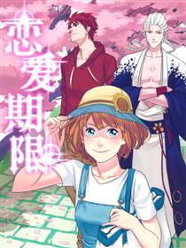 恋爱期限