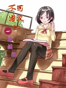 不可思议的一年级生