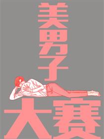 美男子大赛