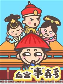 后宫事真多
