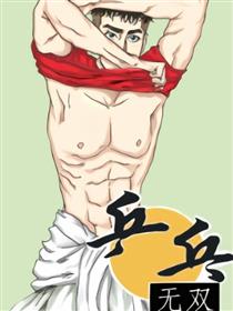 乒乓无双