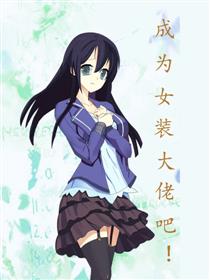 成为女装大佬吧！