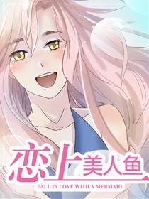 恋上美人鱼
