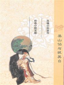 梁山伯与祝英台