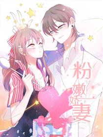 粉嫩娇妻