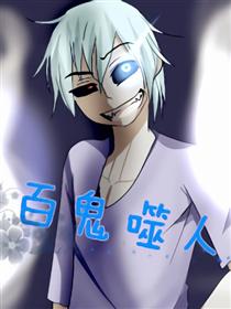 百鬼噬人