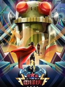 热血雷锋侠日记