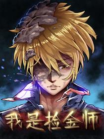 我是捡金师
