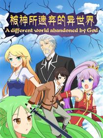 被神所遗弃的异世界