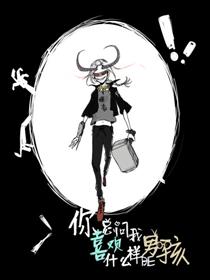 你总问我喜欢什么样的男孩