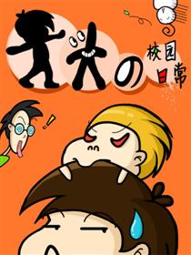 大头的校园日常