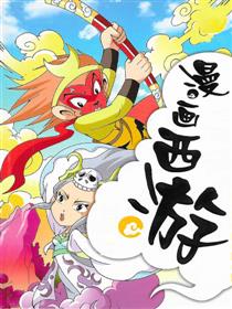 漫画西游
