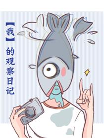 是“我”的观察日记