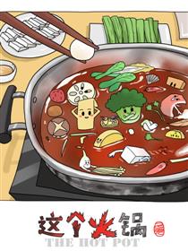 这个火锅
