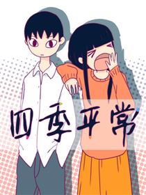 四季平常
