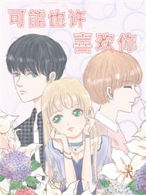 可能也许喜欢你